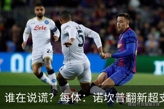 谁在说谎？每体：诺坎普翻新超支4亿欧，高盛和巴萨高层说法矛盾