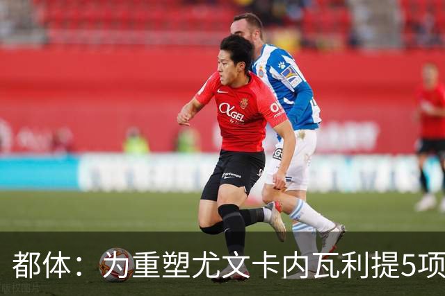 都体：为重塑尤文卡内瓦利提5项规划 包含提高转会效率与培养二队
