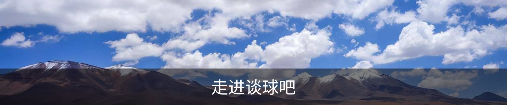 走进谈球吧